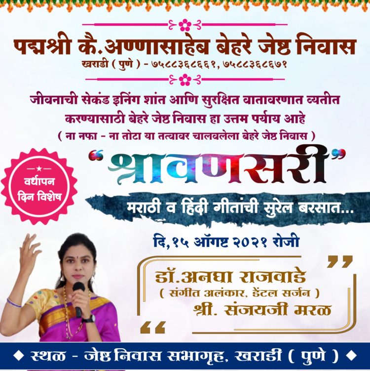 सार्वजनिक सेवा समिती संचालित पद्मश्री अण्णासाहेब बेहरे ज्येष्ठ निवास, खराडी.