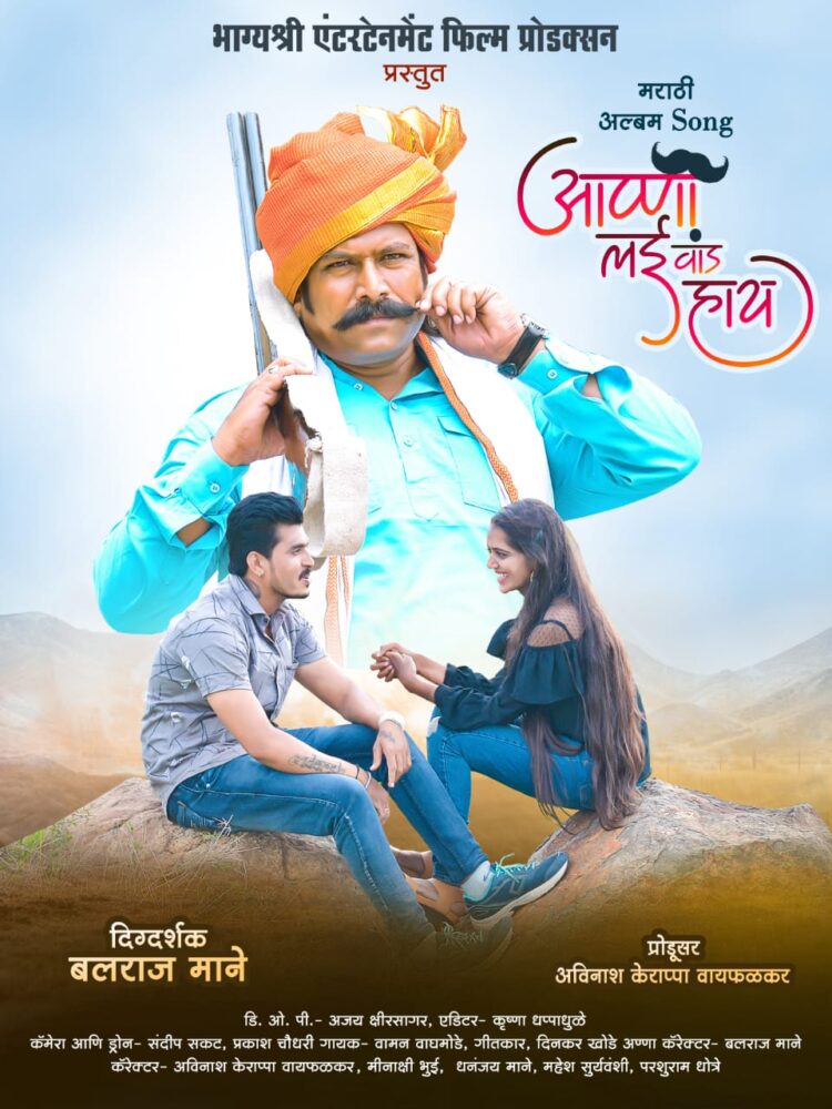 सिने अभिनेते बलराज माने यांनी साकारली “आण्णा लई वांड हाय.” या मराठी व्हिडिओ अल्बम साँग मधे आण्णांची भुमिका…