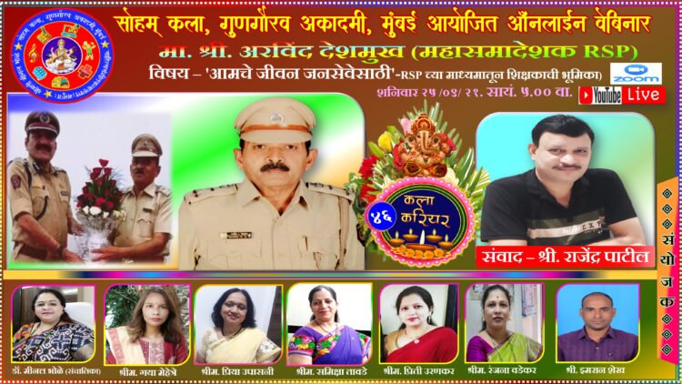 ‘आमचे जीवन जनसेवेसाठी’आर.एस. पी.ची भूमिका सोहम च्या मंचावर