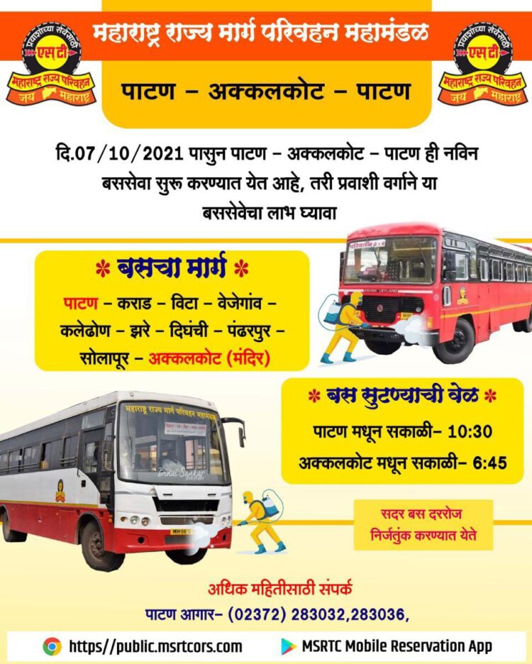 पाटण -अक्कलकोट एस.टी. सेवा लवकरच सुरू ………