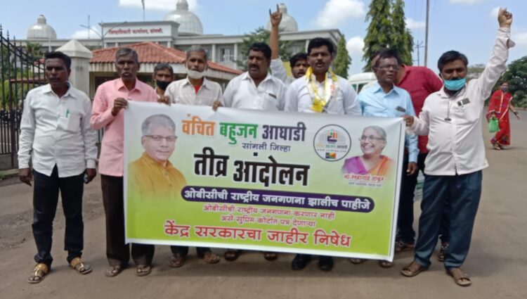 ओबीसींची राष्ट्रीय जनगणना करणार नाही असे सुप्रीम कोर्टात पत्र देणाऱ्या केंद्र सरकार विरोधात सांगली जिल्हाधिकारी कार्यालया समोर वंचित बहुजन आघाडीची तीव्र निदर्शने…
