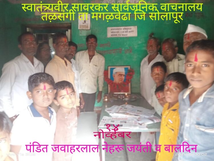 तळसंगी येथे स्वातंत्र्यवीर सावरकर वाचनालयात पंडित नेहरू जयंती साजरी