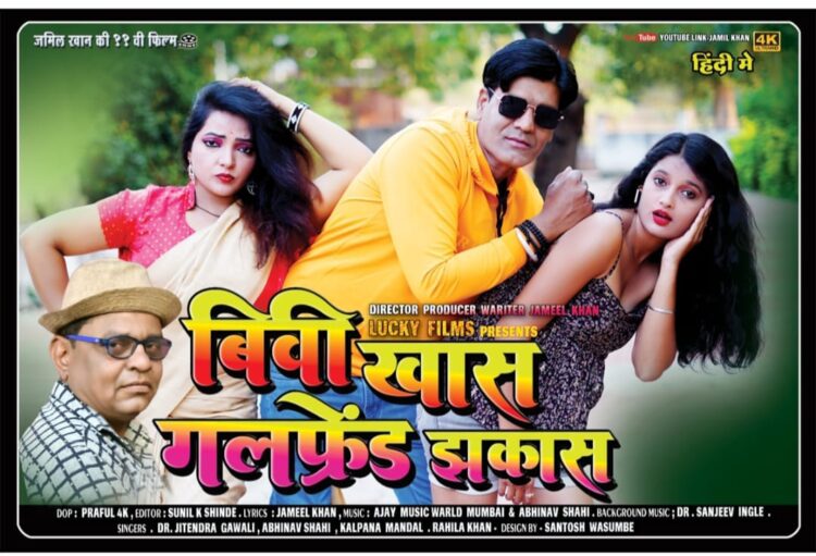“बीबी खास गर्लफ्रेंड झकास” 30 डिसेंबर रोजी मेहकर ला प्रदर्शित होणार