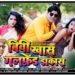 “बीबी खास गर्लफ्रेंड झकास” 30 डिसेंबर रोजी मेहकर ला प्रदर्शित होणार