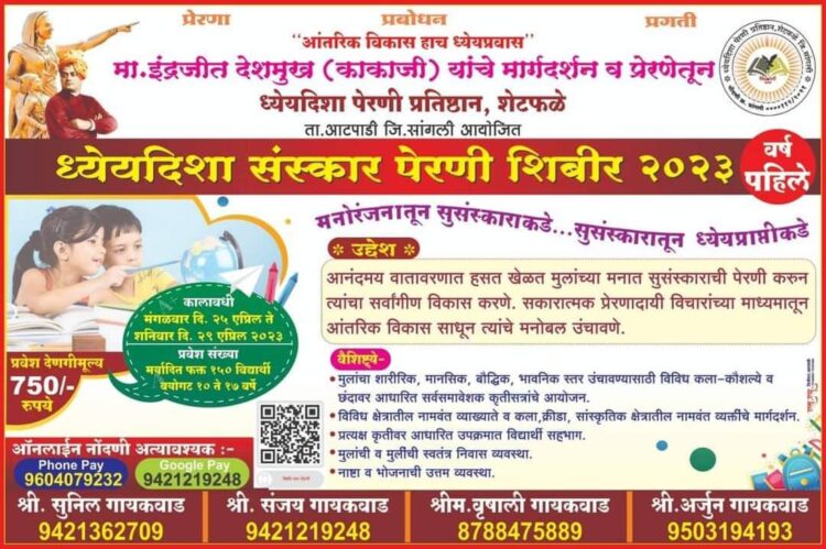 शेटफळेत निवासी शिबारातून होणार ध्येयदिशा पेरणी……माजी सनदी अधिकारी इंद्रजीत देशमुख यांच्या मार्गदर्शनाखाली संस्कार शिबिराचे आयोजन