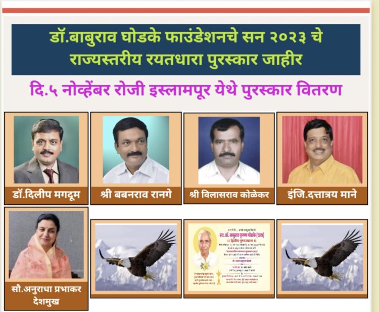 डॉ.बाबुराव घोडके फाऊंडेशनचे सन २०२३ चे राज्यस्तरीय रयतधारा पुरस्कार जाहीर