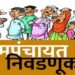 विभूतवाडी ग्रामपंचायत पंचवार्षिक निवडणुकीमध्ये भाजप व सर्व पक्षीय आघाडीत टशन