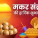 यावर्षीही १५ जानेवारीला मकरसंक्रांती……दहा वर्षांत पुन्हा १५ जानेवारीला येण्याची सहावी वेळ
