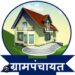 लोकसभेपूवी ग्रामपंचायतीच्या निवडणुकांबाबत उत्कंठा