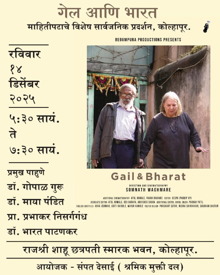गेल ओम्वेट आणि भारत पाटणकर यांच्या जीवनप्रवासावर आधारित जागतिक स्तरावर मान्यता मिळालेला माहितीपट 14 डिसेंबरला कोल्हापूरमध्ये प्रदर्शित होणार आहे.