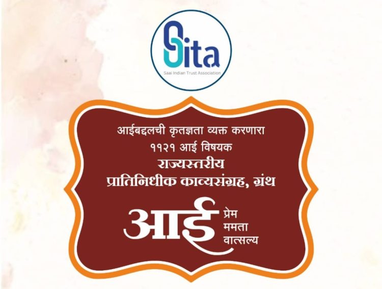 मातृवंदनेचा महाराष्ट्रात ऐतिहासिक ठसा – ‘आई’ विषयावर 1121 कवितांचा भव्य काव्यग्रंथ प्रकाशन सोहळा 14 डिसेंबरला