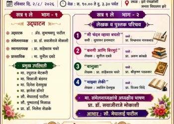 रविवारी २ ऑगस्टला झरे येथे एकदिवसीय साहित्य संमेलन