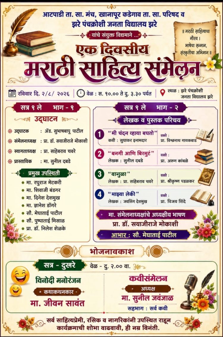 रविवारी २ ऑगस्टला झरे येथे एकदिवसीय साहित्य संमेलन