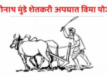 गोपीनाथ मुंडे शेतकरी अपघात विमा योजनेचा लाभ घेण्याबाबत कृषी विभागाचे आवाहन .