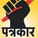 पनवेल येथे पत्रकारिता पदविका अभ्यासक्रम (डिप्लोमा इन जर्नालिझम) प्रवेश सुरू !!