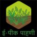 राज्यातील शेतकर्यासाठी ई -पीक पहाणी अॅपच्या समस्या संपवा व पुर्वीची पीक नोंदणी प्रक्रीया कायम ठेवण्याची मागणी