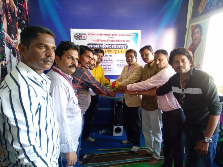 अखिल भारतीय मराठी चित्रपट निर्माता महामंडळातर्फे सोलापूर जिल्हयाची बैठक संपन्न…!