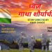 तिरंगा चे महत्व पटवून देणारा पुरस्कार विजेता लघुपट ध्वज.. लवकरच आपल्या भेटीला