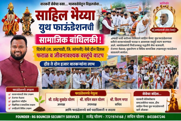 दिघंचीत साहिल भैय्या युथ फाऊंडेशनकडून वारकऱ्यांसाठी दोन दिवस फराळ व जीवनावश्यक वस्तूंचे वाटप…