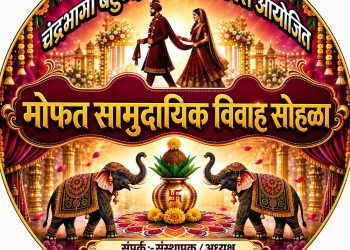 चंद्रभागा बहुउद्देशीय संस्था, पिंपरी तर्फे मोफत सामुदायिक विवाह सोहळ्याचे आयोजन; गरजू वधू-वरांना सुवर्णसंधी